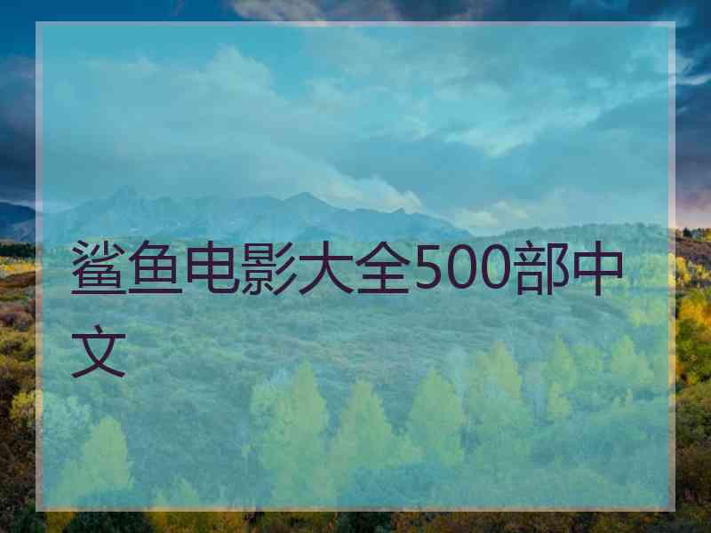 鲨鱼电影大全500部中文
