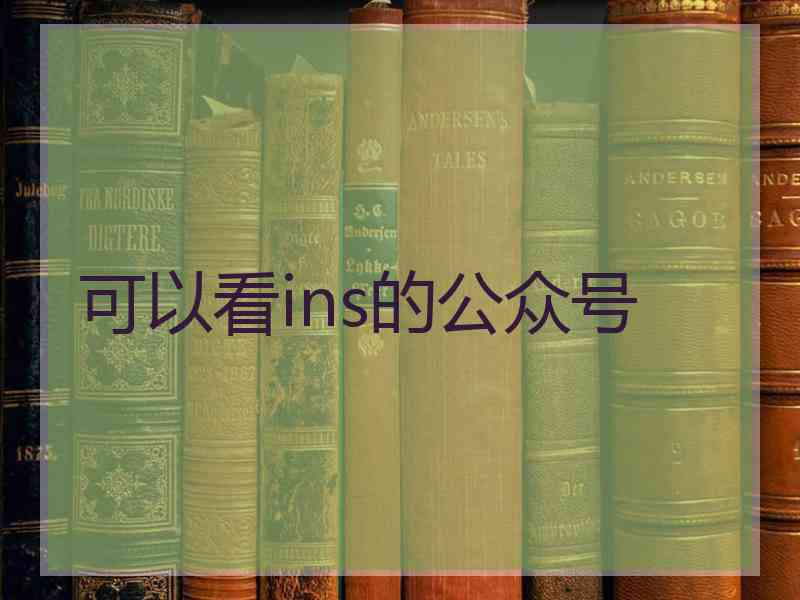 可以看ins的公众号