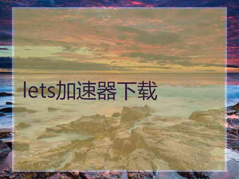lets加速器下载