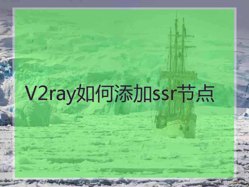 V2ray如何添加ssr节点