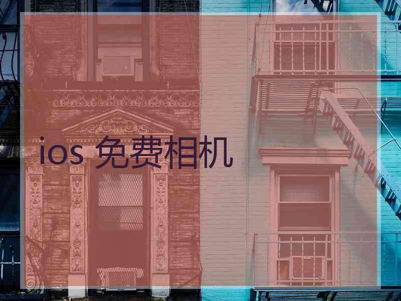 ios 免费相机