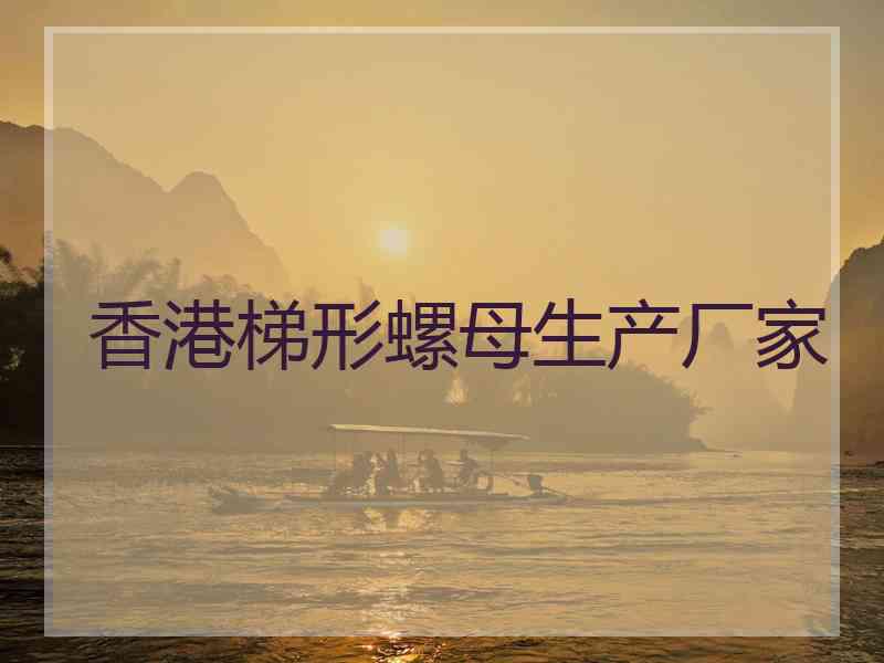 香港梯形螺母生产厂家