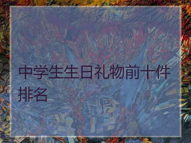 中学生生日礼物前十件排名