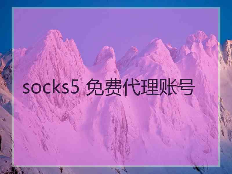 socks5 免费代理账号