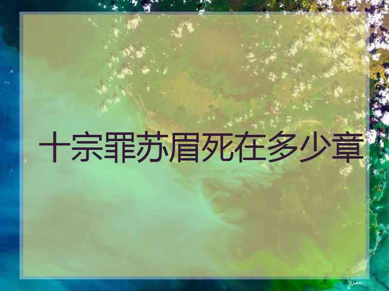 十宗罪苏眉死在多少章