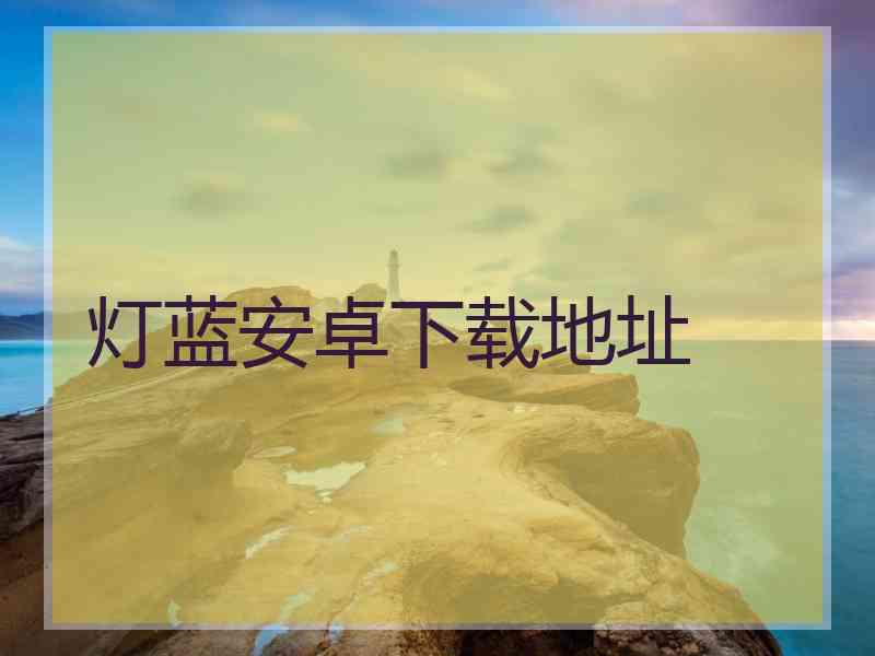 灯蓝安卓下载地址