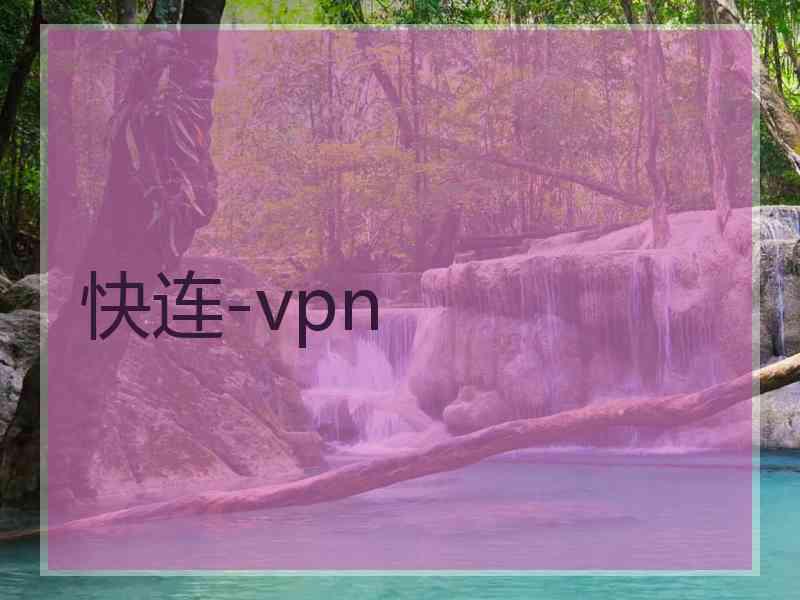 快连-vpn