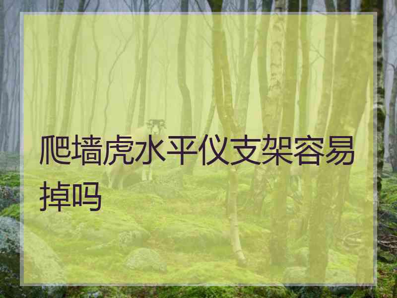 爬墙虎水平仪支架容易掉吗