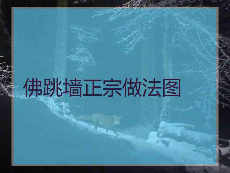 佛跳墙正宗做法图