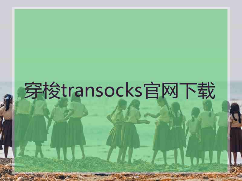 穿梭transocks官网下载