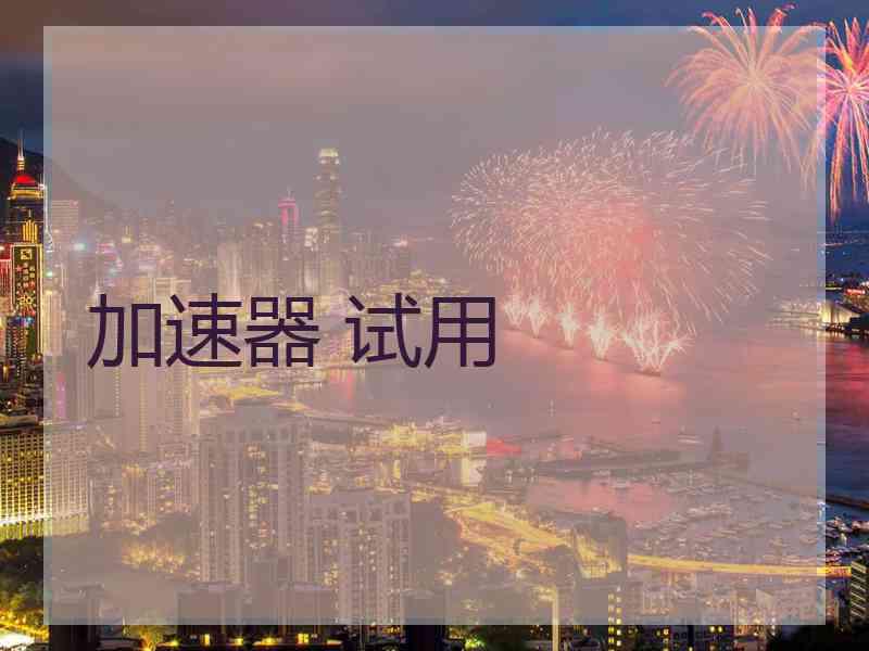 加速器 试用
