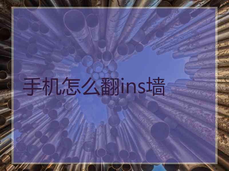 手机怎么翻ins墙