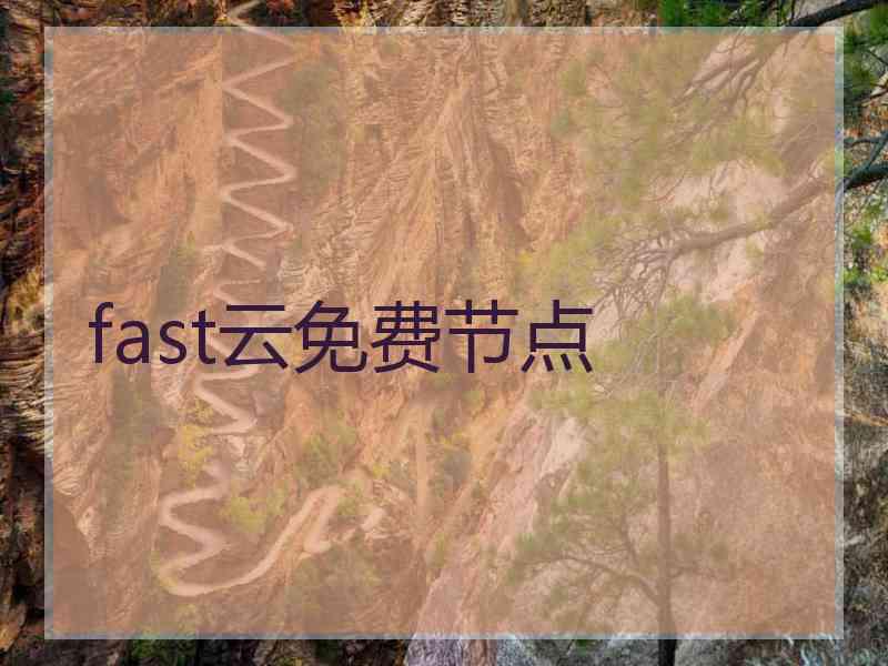 fast云免费节点