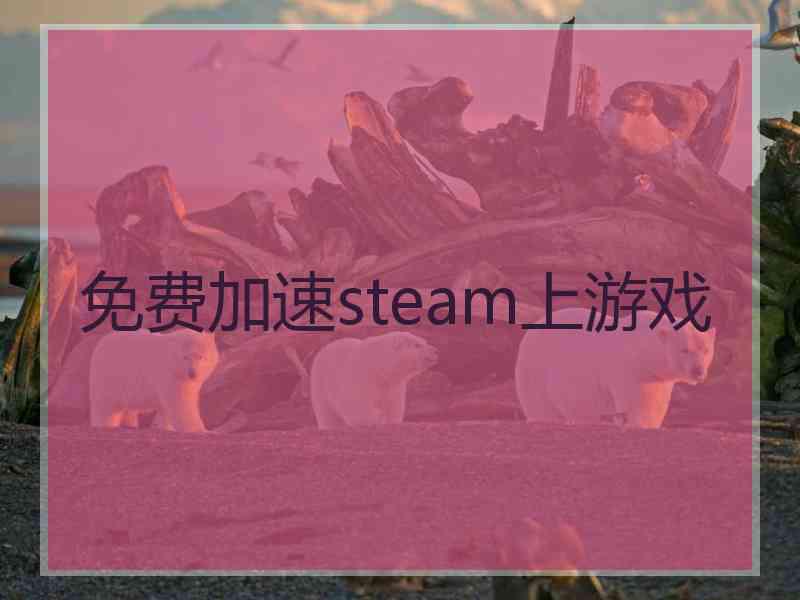 免费加速steam上游戏