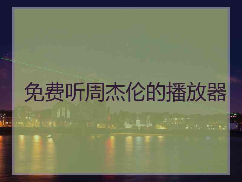 免费听周杰伦的播放器