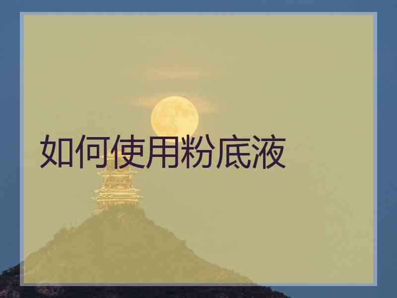 如何使用粉底液