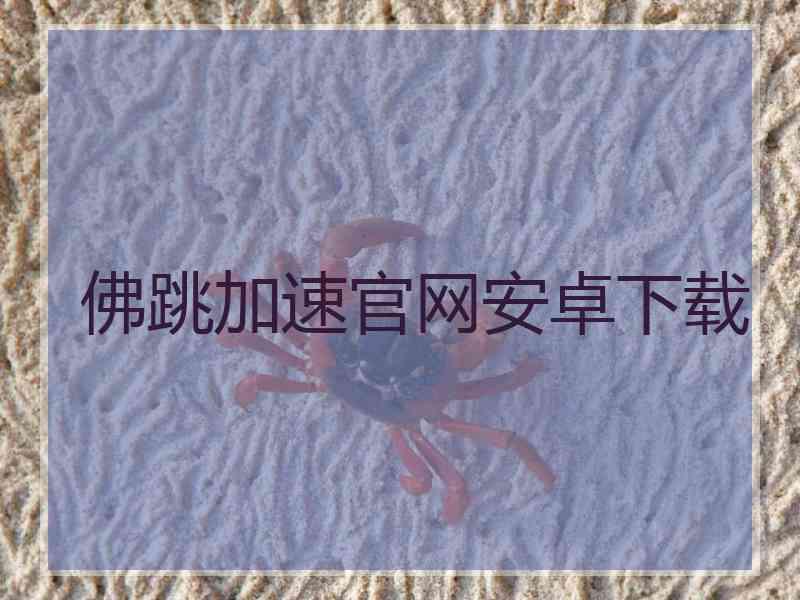 佛跳加速官网安卓下载