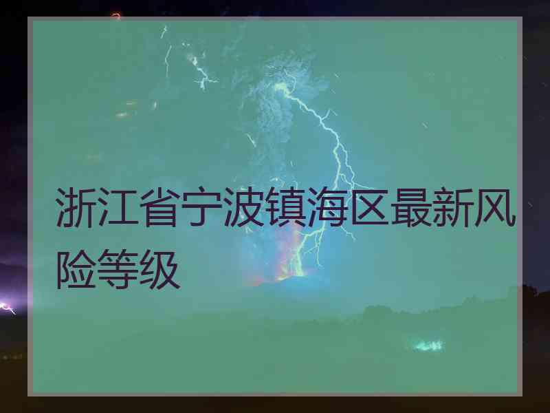 浙江省宁波镇海区最新风险等级