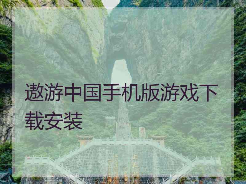 遨游中国手机版游戏下载安装