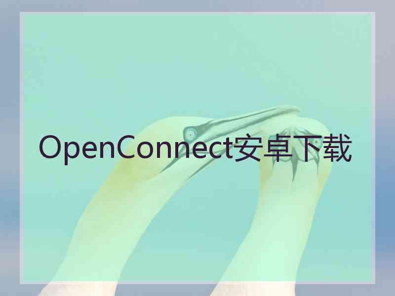 OpenConnect安卓下载