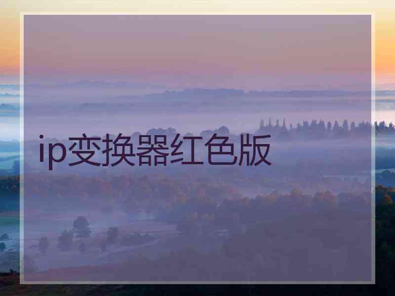 ip变换器红色版