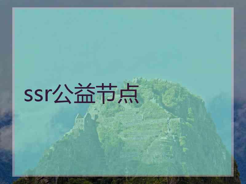 ssr公益节点