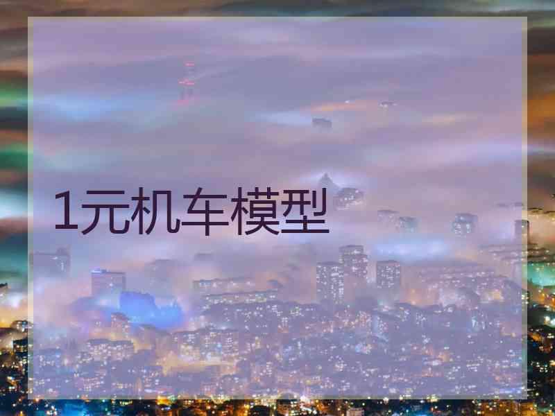 1元机车模型
