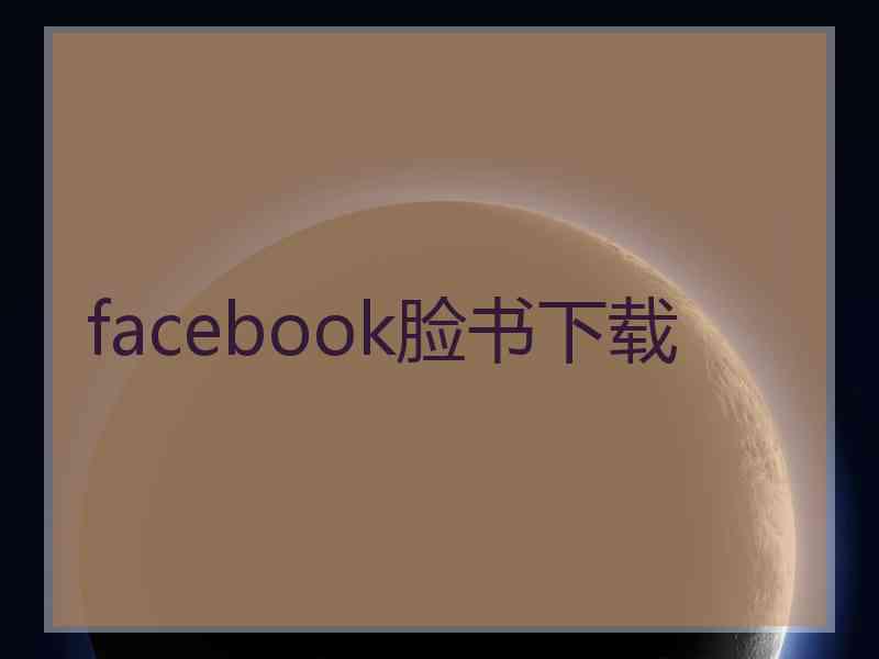 facebook脸书下载