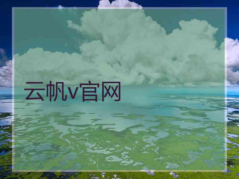 云帆v官网