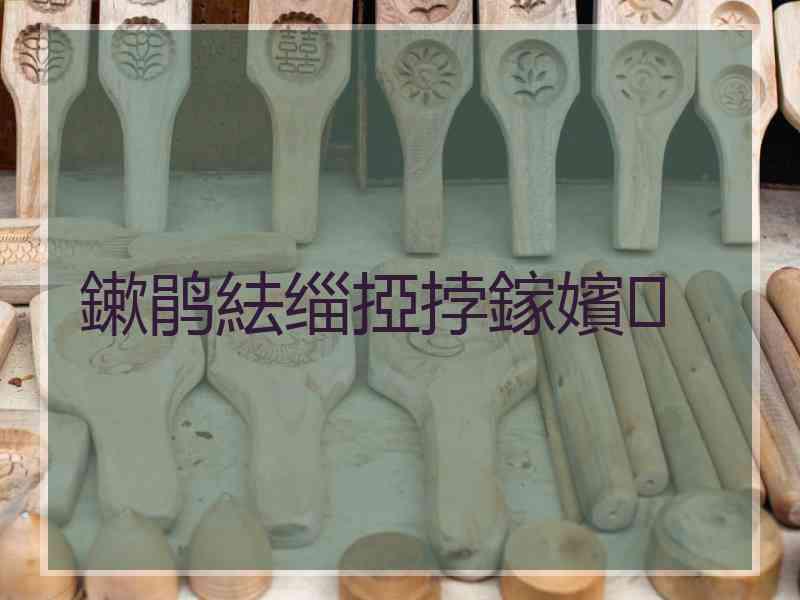 鏉鹃紶缁掗挬鎵嬪