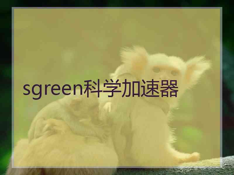 sgreen科学加速器