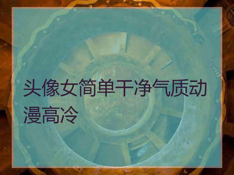 头像女简单干净气质动漫高冷