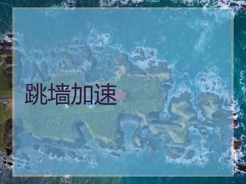 跳墙加速