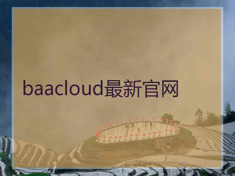 baacloud最新官网