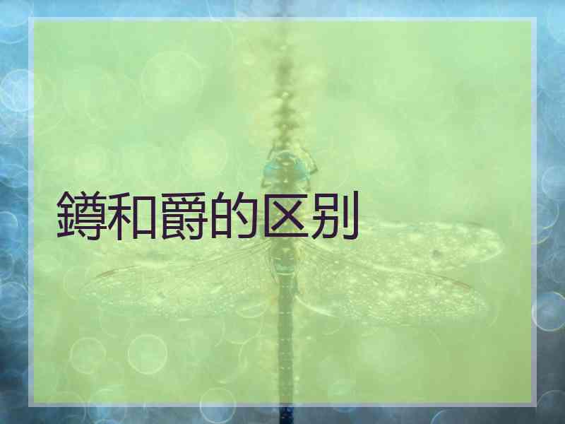 鐏和爵的区别