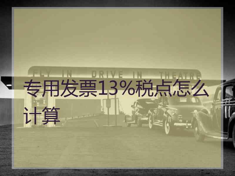 专用发票13%税点怎么计算