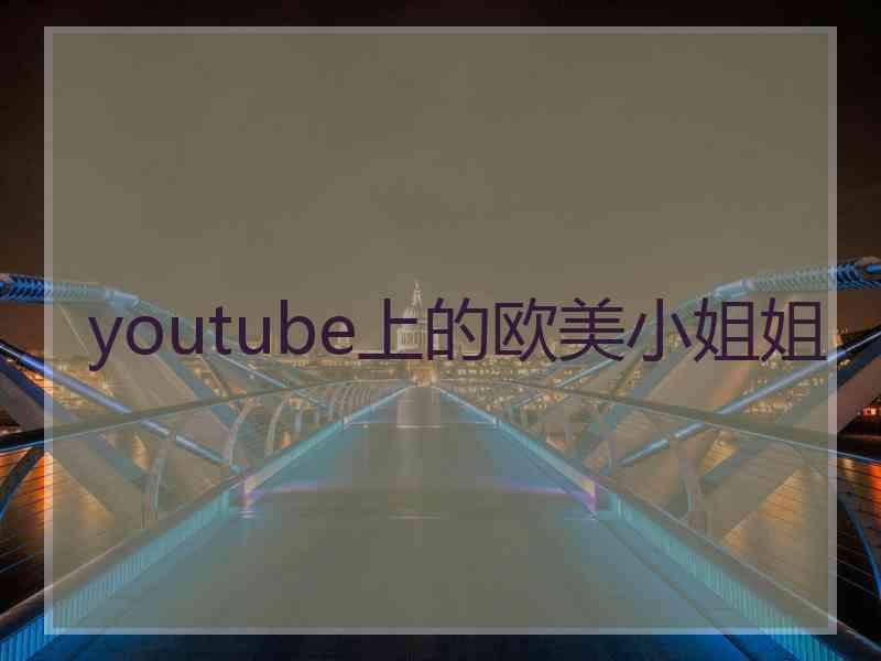 youtube上的欧美小姐姐