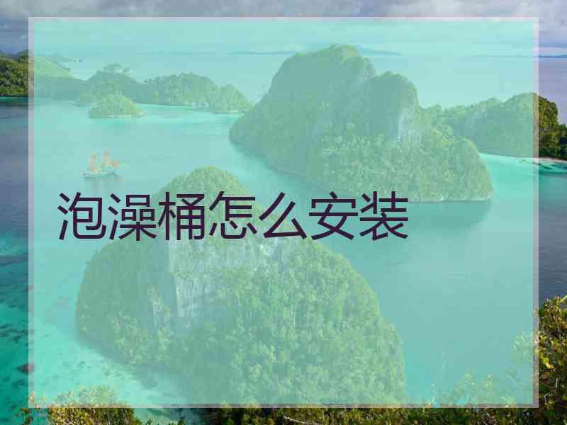 泡澡桶怎么安装