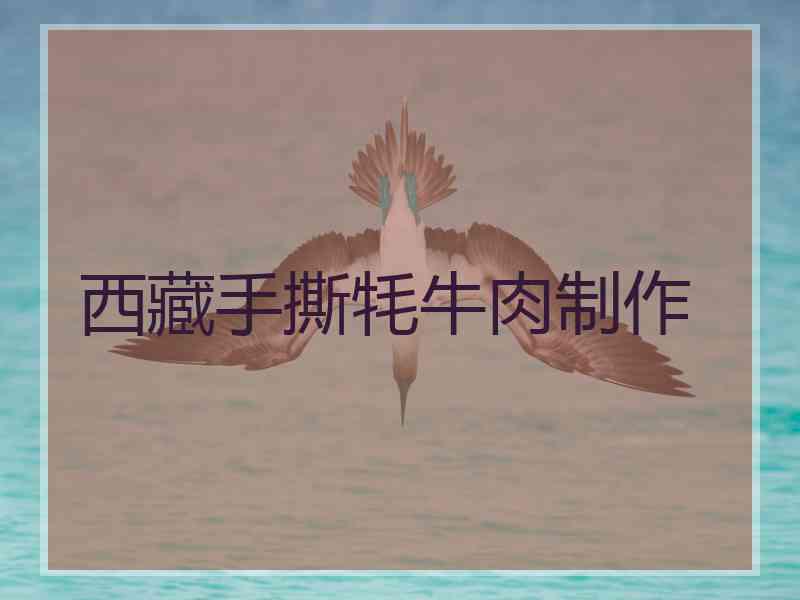 西藏手撕牦牛肉制作