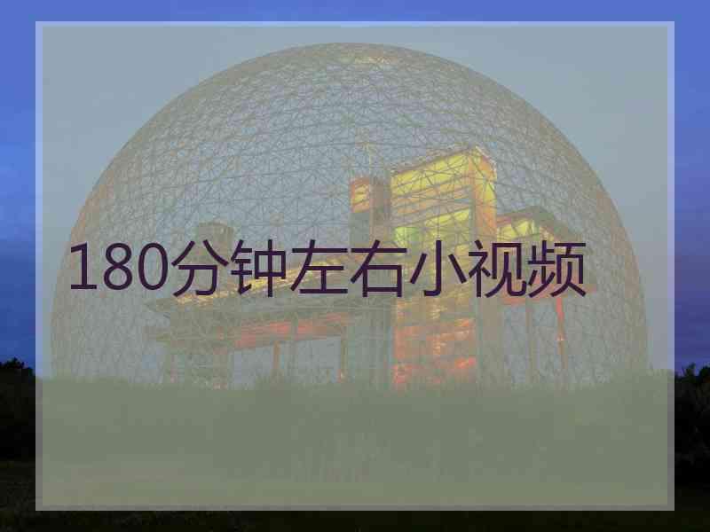 180分钟左右小视频