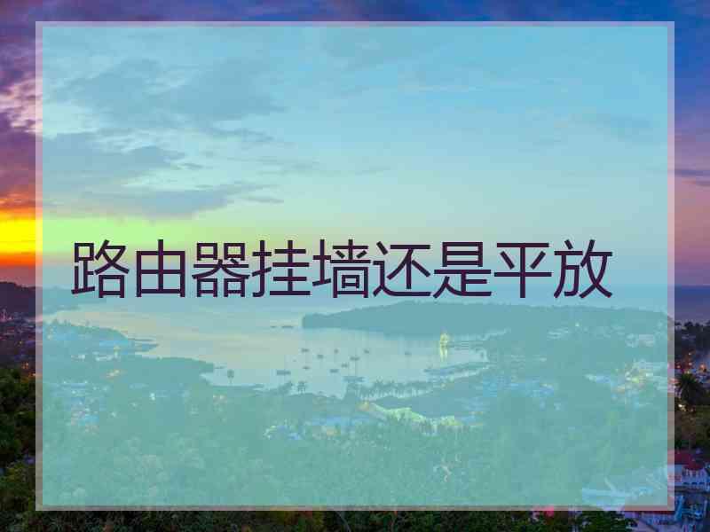 路由器挂墙还是平放