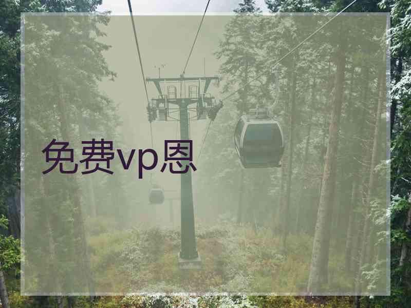 免费vp恩