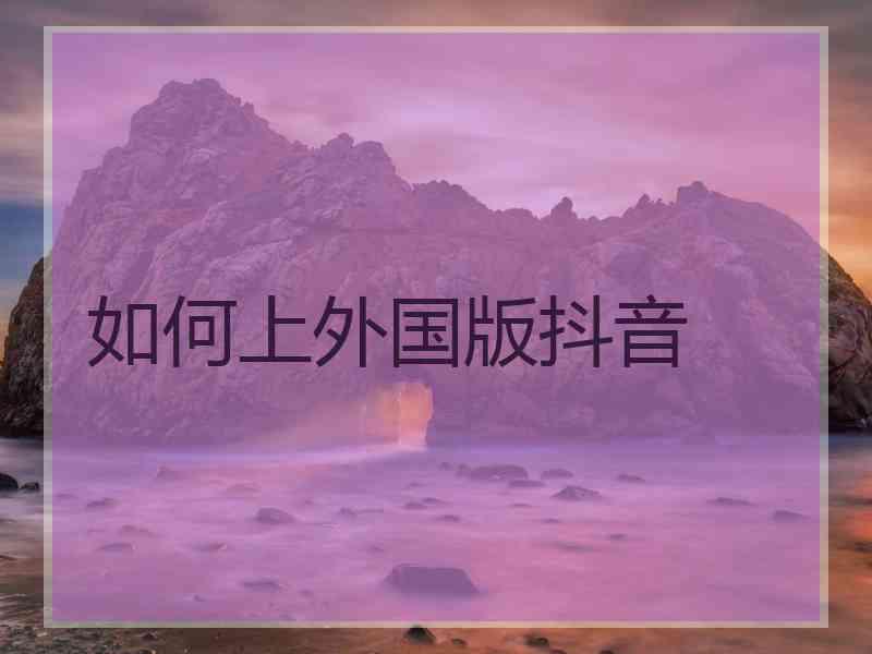 如何上外国版抖音