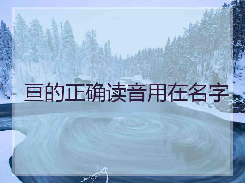 亘的正确读音用在名字