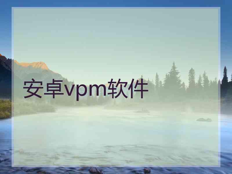 安卓vpm软件
