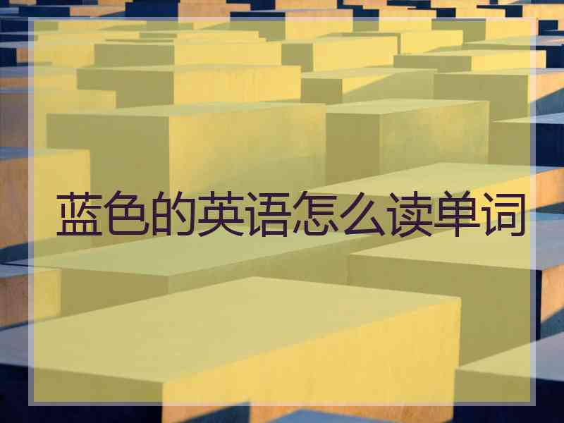 蓝色的英语怎么读单词