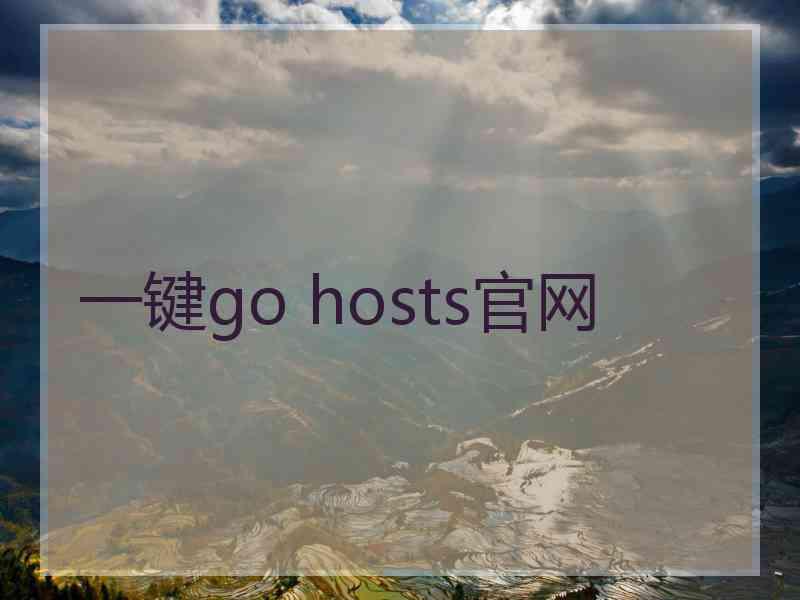 一键go hosts官网