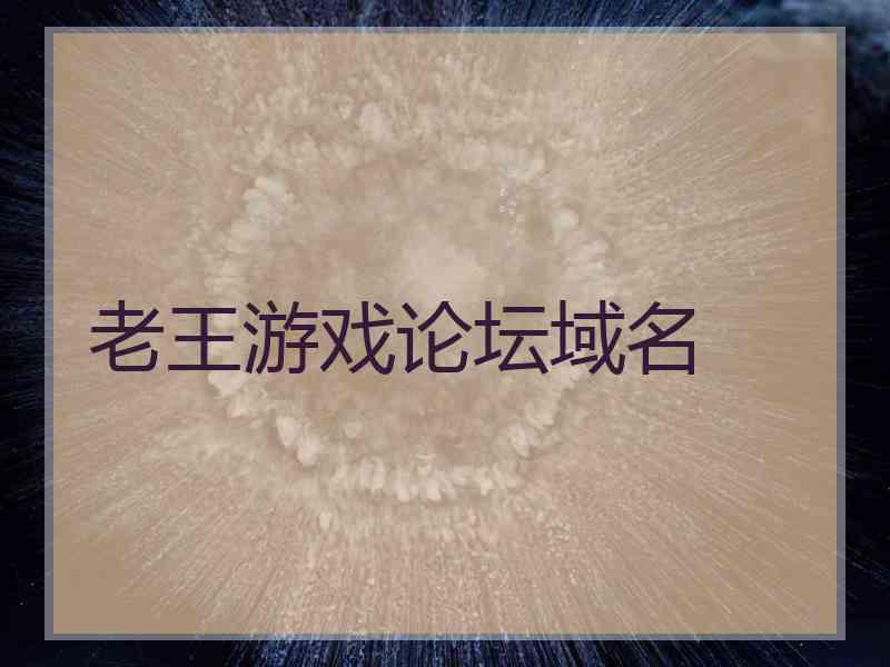 老王游戏论坛域名