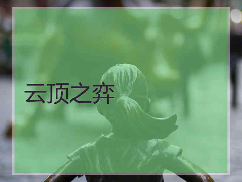 云顶之弈