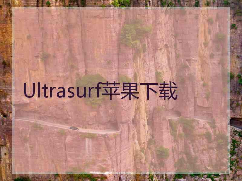 Ultrasurf苹果下载